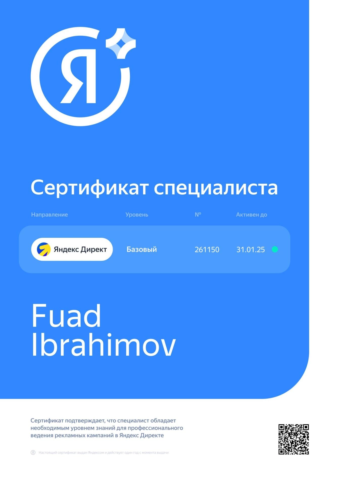Сертификат специалиста Базовый. Яндекс Директ
