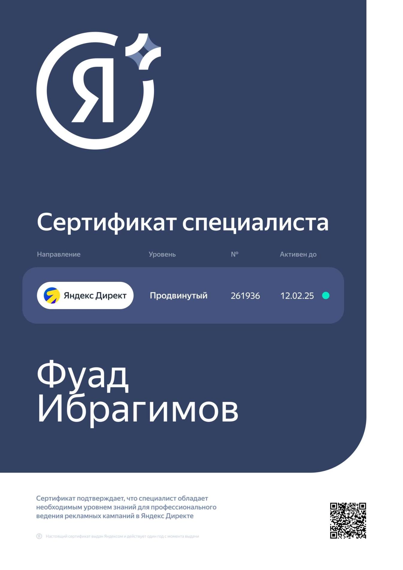 Сертификат специалиста Продвинутый. Яндекс Директ