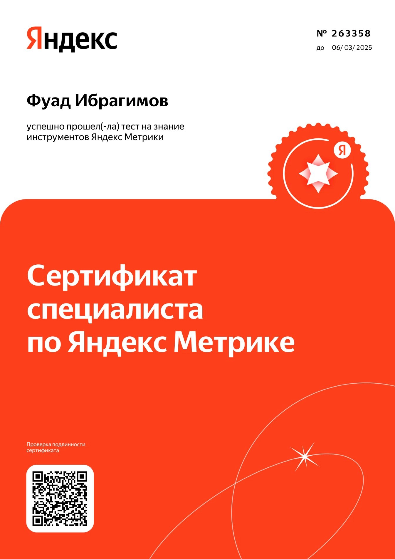 Сертификат специалиста по Яндекс Метрике